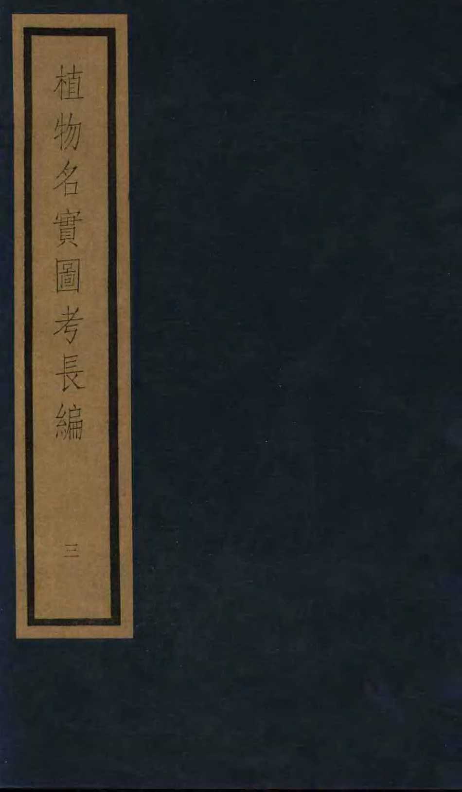 植物名实图考长编  3